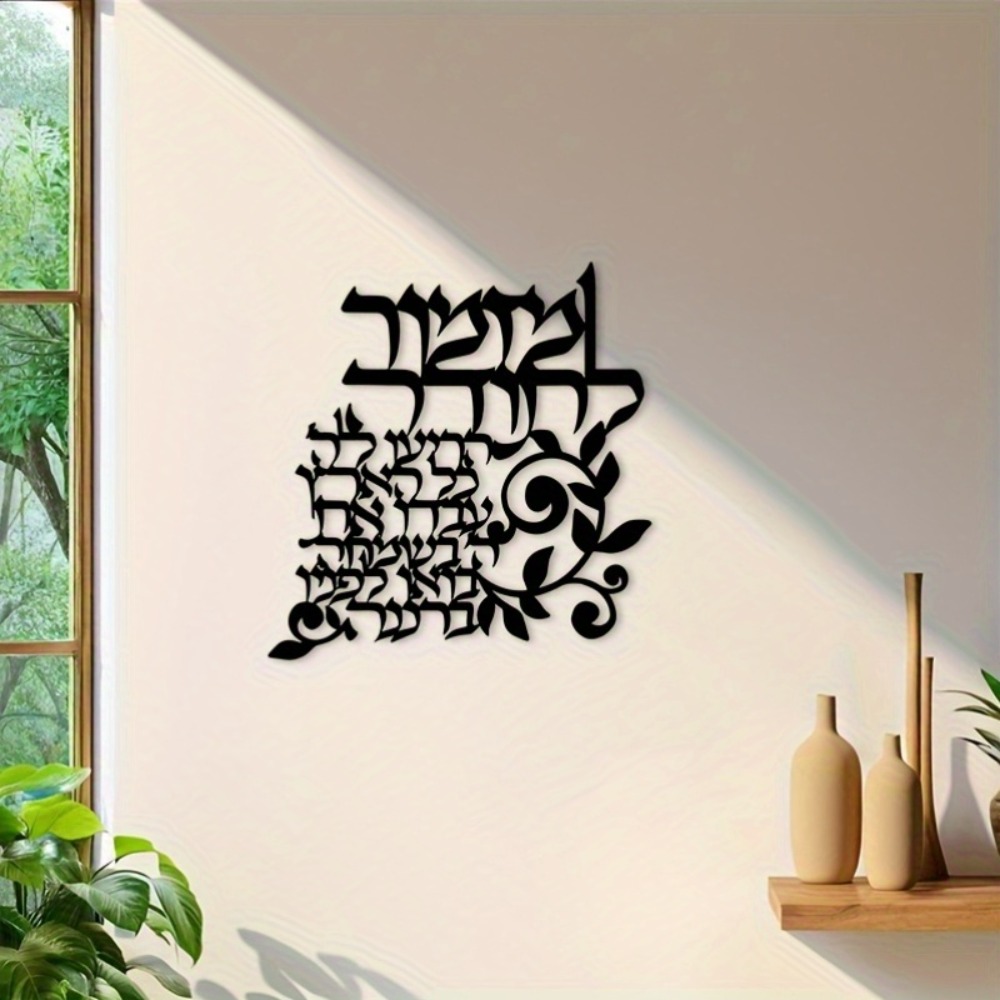Art & Craft Valley - CIFBUY Hebrew Metal Wall Art Jewish